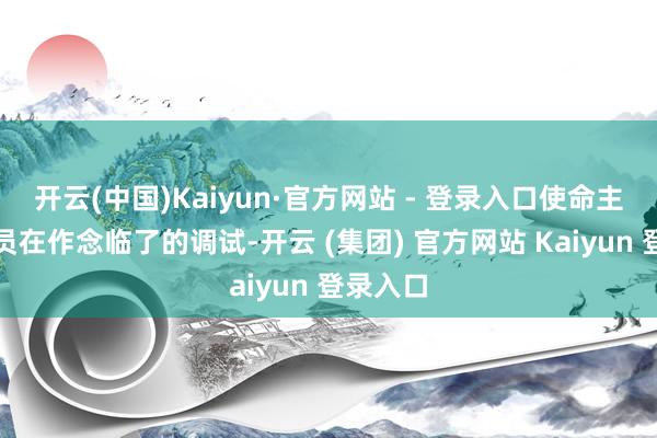 开云(中国)Kaiyun·官方网站 - 登录入口使命主说念主员在作念临了的调试-开云 (集团) 官方网站 Kaiyun 登录入口