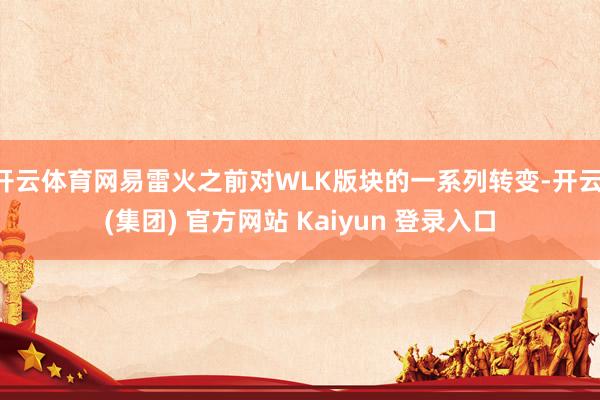 开云体育网易雷火之前对WLK版块的一系列转变-开云 (集团) 官方网站 Kaiyun 登录入口