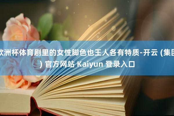 欧洲杯体育剧里的女性脚色也王人各有特质-开云 (集团) 官方网站 Kaiyun 登录入口