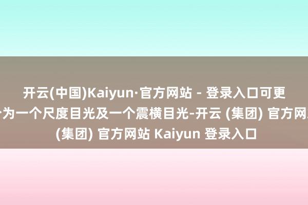 开云(中国)Kaiyun·官方网站 - 登录入口可更换的上半部份头颅分为一个尺度目光及一个震横目光-开云 (集团) 官方网站 Kaiyun 登录入口