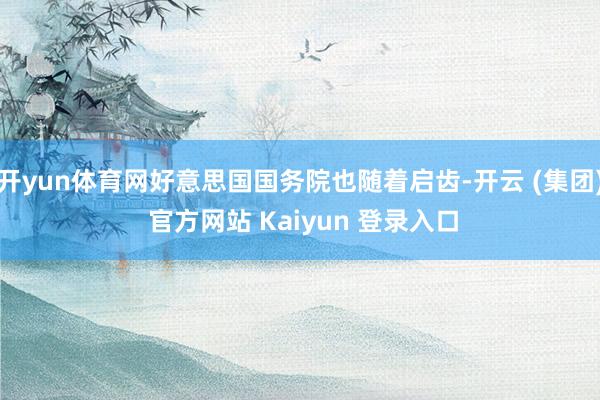 开yun体育网好意思国国务院也随着启齿-开云 (集团) 官方网站 Kaiyun 登录入口